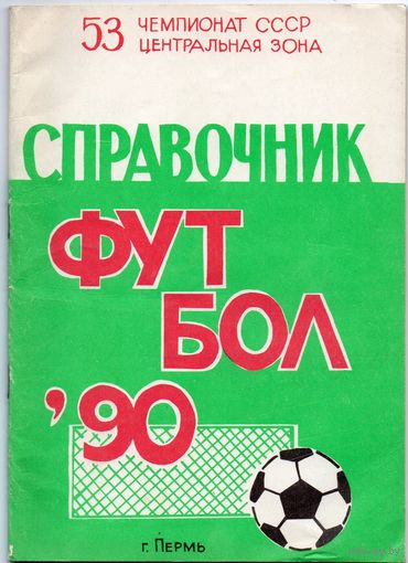 Футбол 1990. Пермь.