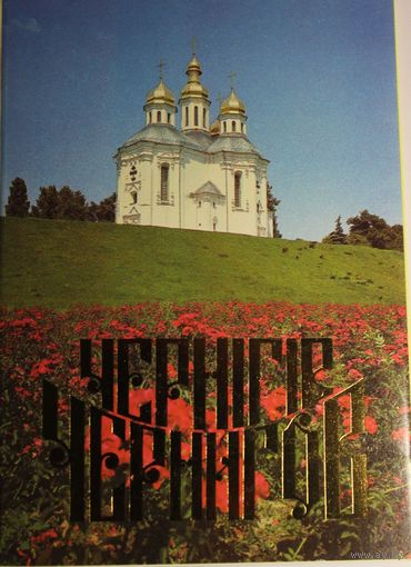 РАСПРОДАЖА!!! Чернигов, комплект чистых маркированных открыток СССР, в комплекте 10 штук + упаковка, 1989 год