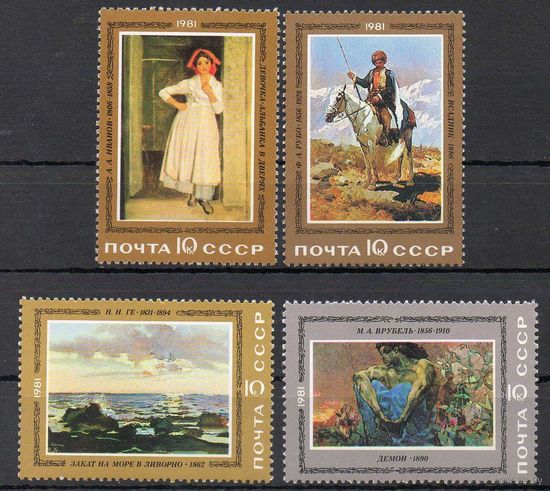 Русская живопись СССР 1981 год (5185-5188) серия из 4-х марок
