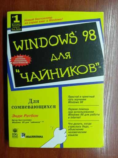 Энди Ратбон "Windows 98 для "чайников""