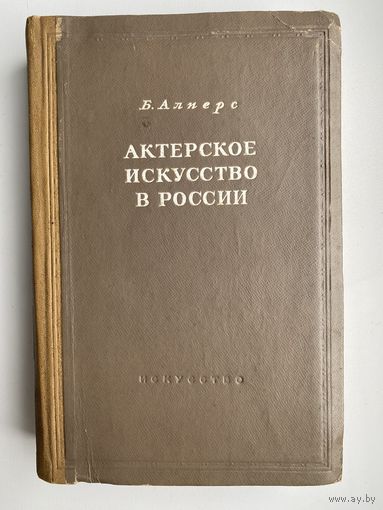 Книга. Актерское искусство в России т. 1. Алперс Б. В. 1945 год. Малый тираж.