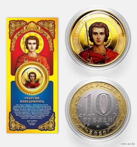Коллекционная монета Георгий Победоносец