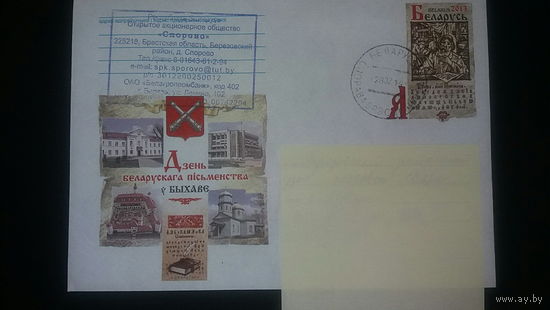 Конверт, прошедший почту. День белорусской письменности в Быхове, 2013