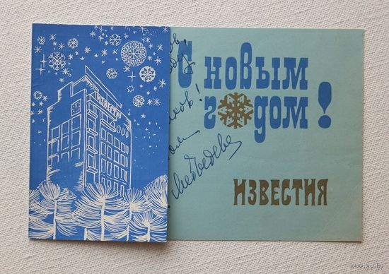 Известия с новым годом 1969 автограф
