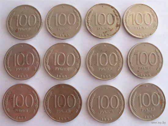 100 рублей 1993 год ЛМД Россия 12 шт одним лотом