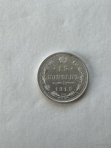 15 копеек 1915