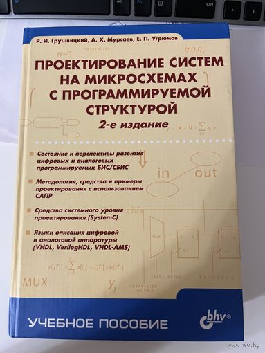 Проектирование систем на микросхемах с программируемой структурой. 2-е изд.