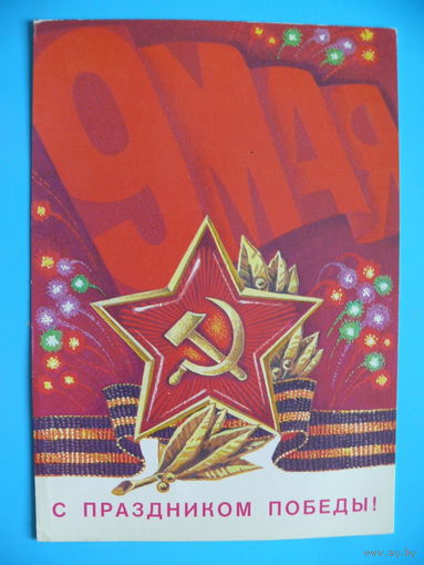 Аверяскин В., С праздником Победы! 1981, чистая.