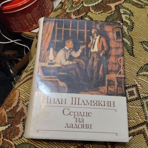 Иван Шамякин.  Сербце на ладони. Худ.Гершкович.