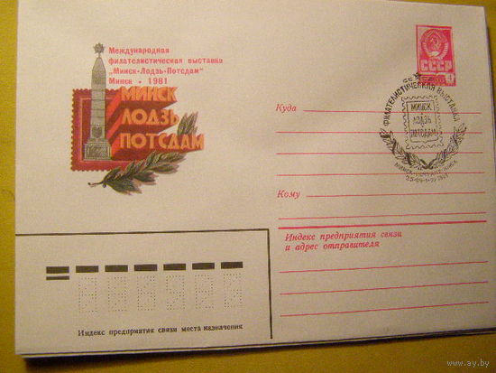 ХМК СССР 1981 Филвыставка Минск-Лодзь-Потсдам СГ Минск (С)