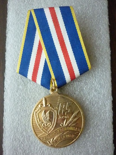 Медаль юбилейная. Охранно - конвойная служба (ОКС) МВД России 85 лет. Латунь.