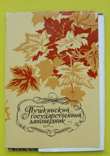 Пушкинский государственный заповедник. Набор открыток 1977 года ( 10 шт ).