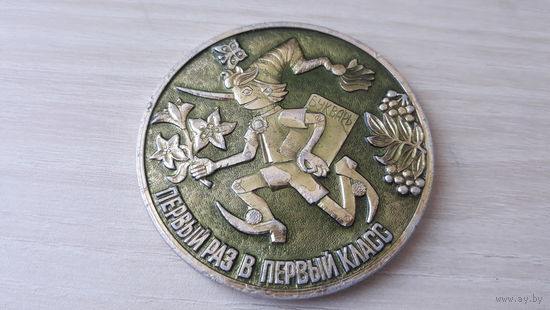 Медаль СССР Первый раз в первый класс Буратино букварь школа цветы колокольчик бабочка