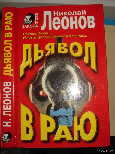 Леонов Николай, Дьвол в раю, Вне закона, ЭКСМО-ПРЕСС, 1998 г.