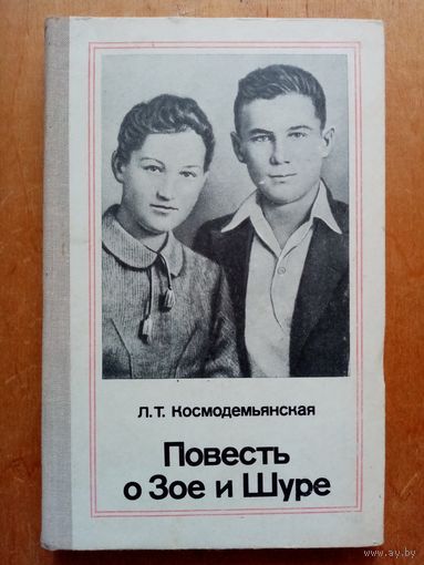 Л. Космодемьянская. Повесть о Зое и Шуре.