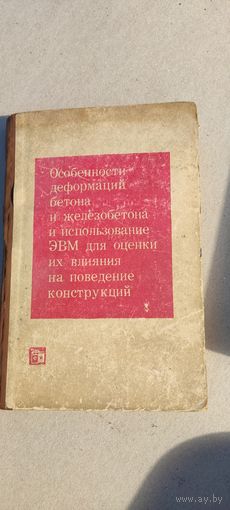 Особенности деформации бетона и железобетона и использование ЭВМ для оценки из влияния на поведение конструкции 1969 год.