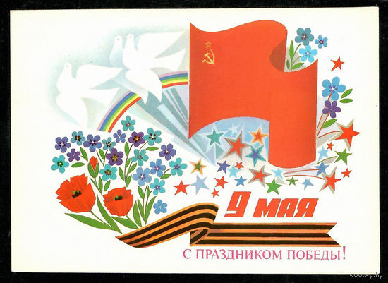 Почтовая карточка "С праздником Победы!"( маркированная)