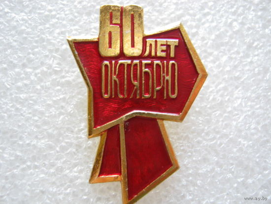 60 лет Октябрю.