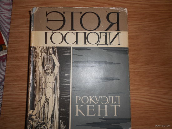 Рокуэлл Кент. Это я, Господи. Автобиография Рокуэлла Кента