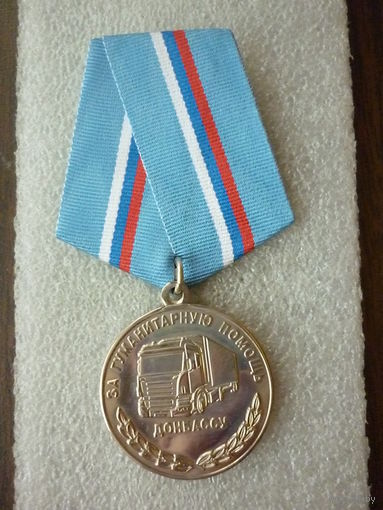 Медаль памятная. За гуманитарную помощь Донбассу. ЛНР ДНР. 2014-2016. Нейзильбер.