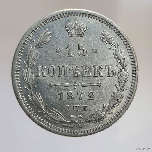 15 копеек 1872 НI состояние с рубля