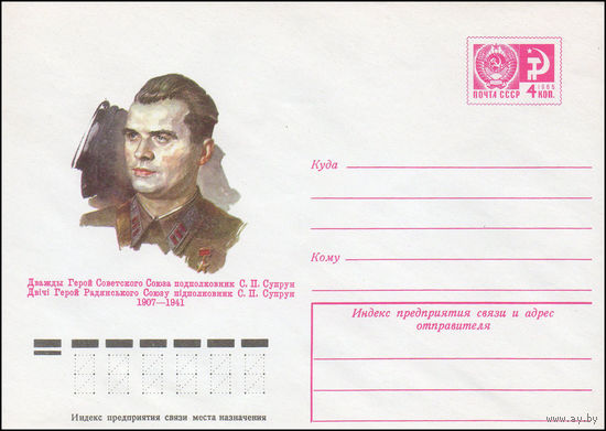 Художественный маркированный конверт СССР N 10422 (26.03.1975) Дважды Герой Советского Союза подполковник С.П. Супрун  1907-1941
