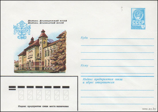 Художественный маркированный конверт СССР N 14528 (19.08.1980) Полтава. Краеведческий музей
