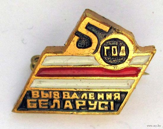50 лет освобождения Республики Беларусь от немецко-фашистских захватчиков