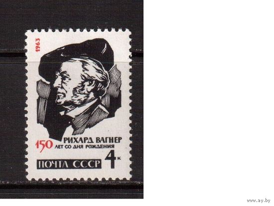 СССР-1963, (Заг.2780), *  , Р.Вагнер