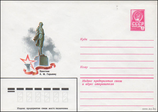 Художественный маркированный конверт СССР N 80-473 (31.07.1980) г. Горький. Памятник А.М. Горькому
