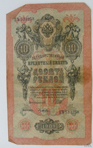 10 рублей 1909 года. Шипов-Гусев ПЪ 533258.