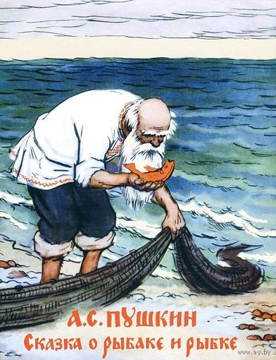 Сказка о рыбаке и рыбке. Александр Пушкин. Художник Алексей Лаптев =.=