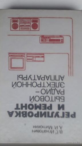 Книга.,Регулировка и ремонт бытовой радио-электронной аппаратуры.1992г.