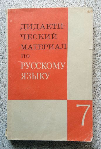 Дидактический материал по русскому языку для VII класса (пособие, описание на фото) 1973