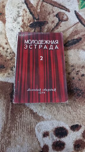 Журнал Молодёжная Эстрада, 1954год.