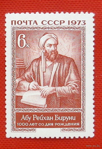 СССР. 1000 лет со дня рождения Абу Рейхана Бируни (973 - 1050). ( 1 марка ) 1973 года.