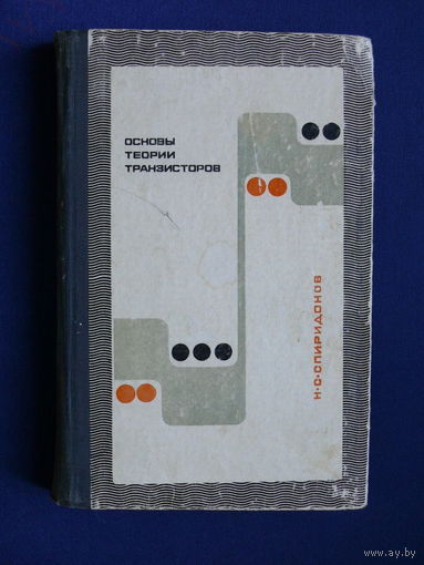 Спиридонов Н. С. Основы теории транзисторов, "Технiка", Киев, 1969.