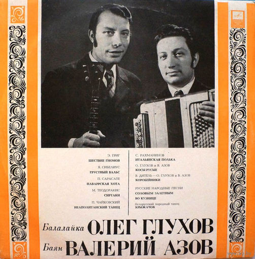 LP Олег ГЛУХОВ (балалайка), Валерий АЗОВ (баян) (1971)