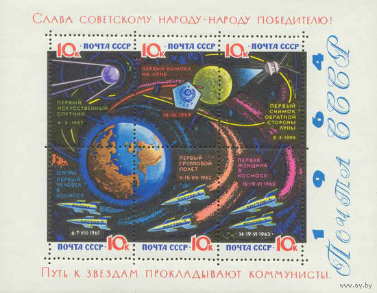 Путь к звездам прокладывают коммунисты! СССР 1964 год (3089) 1 блок (без лакового покрытия)