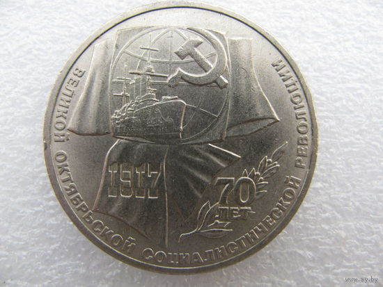 СССР 70 лет ВОСР. 1 рубль. 1987 г. Cu-Ni