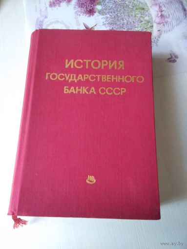 История государственного Банка СССР в документах. /78