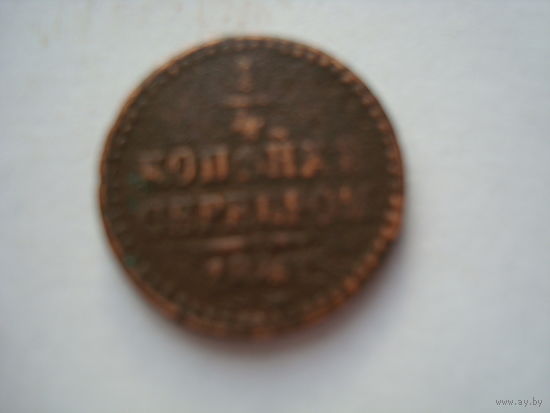 Монета "1/4 копейки серебром", 1841 г., Николай-I, медь.