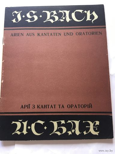 Ноты Бах арии из Кантат и ораторий для меццо-сопрано 1972г  70 стр
