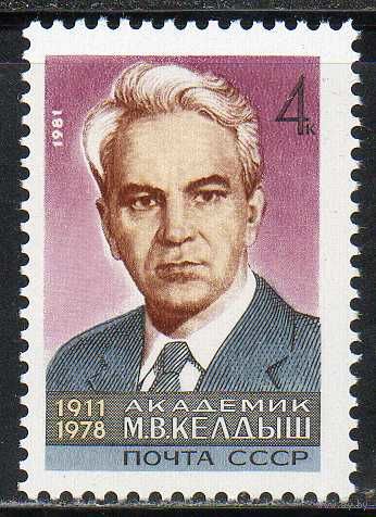 М. Келдыш СССР 1981 год (5154) серия из 1 марки