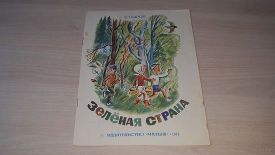 Зеленая страна - Сыров - стихи - рис. Нагаев - первые книги малышей - крупный шрифт 1973
