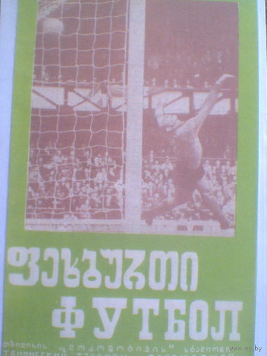 15.09.1973--Динамо Тбилиси--Динамо Минск