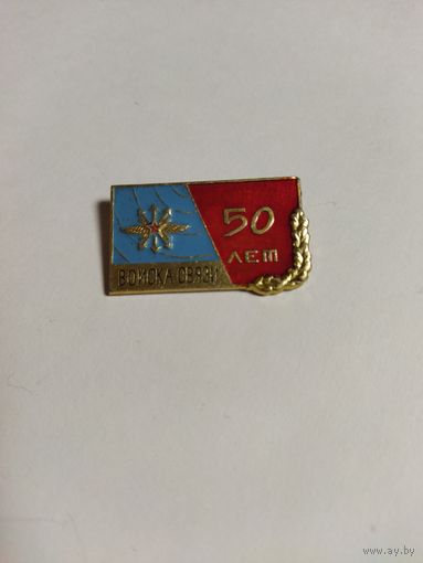 Памятный знак Войска Связи. 50 лет.