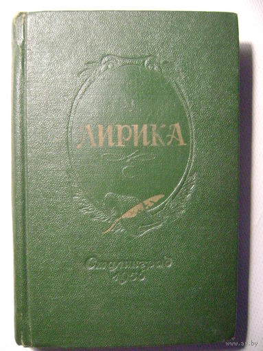 Сборник стихов "Лирика". 1956 год.