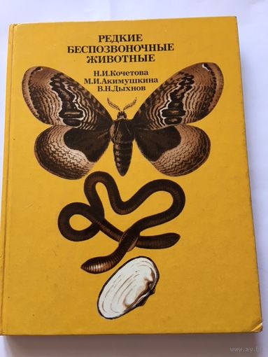 Кочетова Редкие беспозвоночные животные 1986г 200 стр Книга СССР