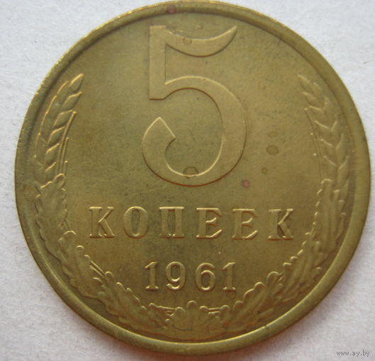 5 копеек СССР.1961г.